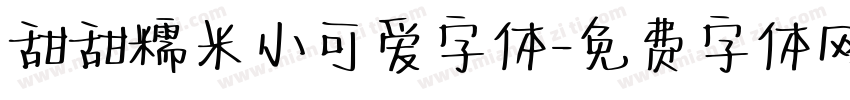 甜甜糯米小可爱字体字体转换