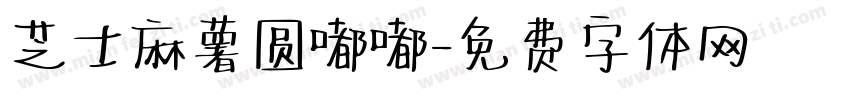 芝士麻薯圆嘟嘟字体转换