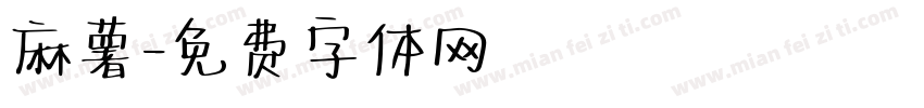 麻薯字体转换