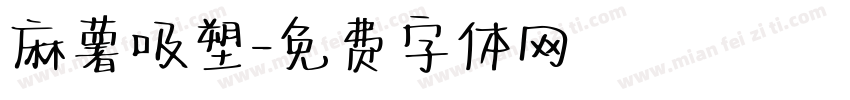 麻薯吸塑字体转换