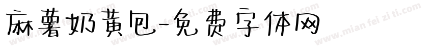 麻薯奶黄包字体转换