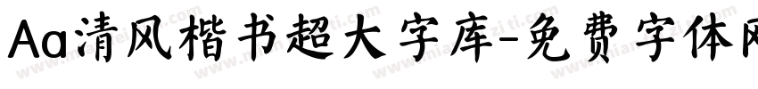 Aa清风楷书超大字库字体转换