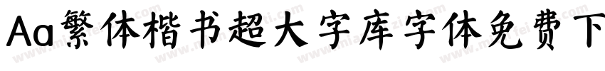Aa繁体楷书超大字库字体免费下载字体转换