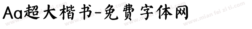 Aa超大楷书字体转换