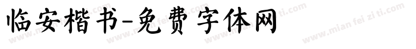 临安楷书字体转换