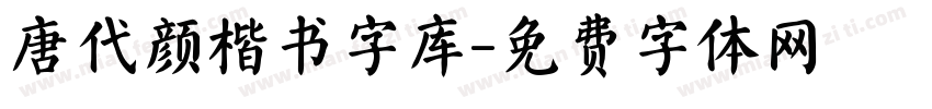 唐代颜楷书字库字体转换