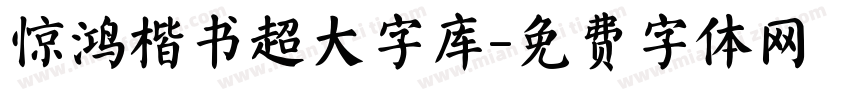 惊鸿楷书超大字库字体转换