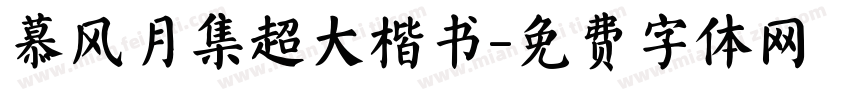 慕风月集超大楷书字体转换 慕风月集超大楷书字体转换