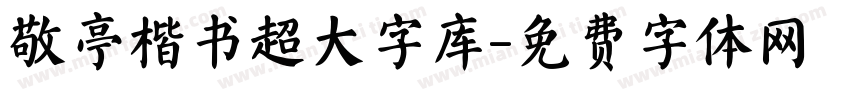 敬亭楷书超大字库字体转换
