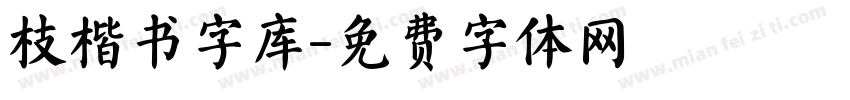 枝楷书字库字体转换