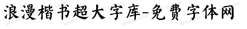 浪漫楷书超大字库字体转换 浪漫楷书超大字库字体转换