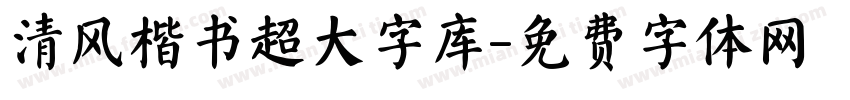 清风楷书超大字库字体转换