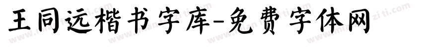 王同远楷书字库字体转换