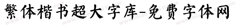 繁体楷书超大字库字体转换