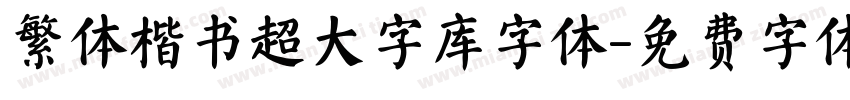繁体楷书超大字库字体字体转换