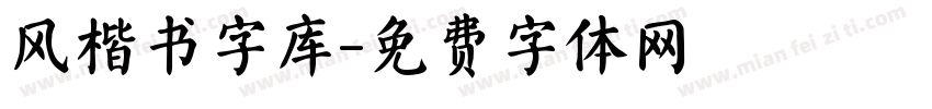 风楷书字库字体转换