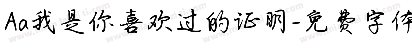 Aa我是你喜欢过的证明字体转换