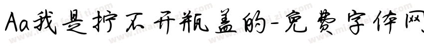 Aa我是拧不开瓶盖的字体转换