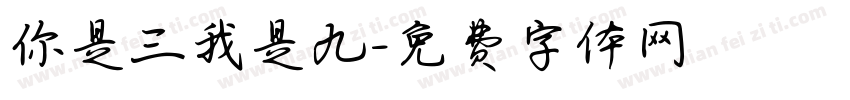 你是三我是九字体转换