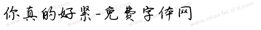 你真的好紧字体转换