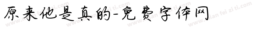 原来他是真的字体转换