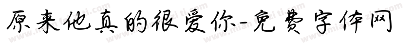 原来他真的很爱你字体转换