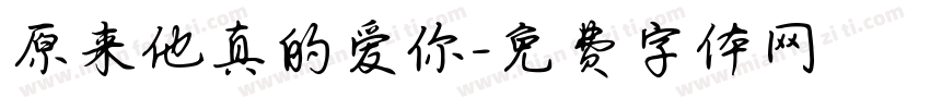原来他真的爱你字体转换