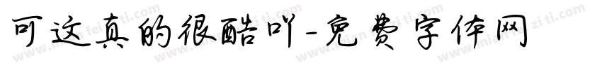 可这真的很酷吖字体转换