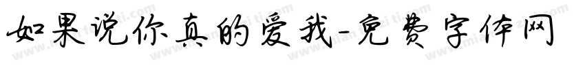 如果说你真的爱我字体转换