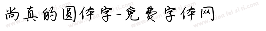 尚真的圆体字字体转换