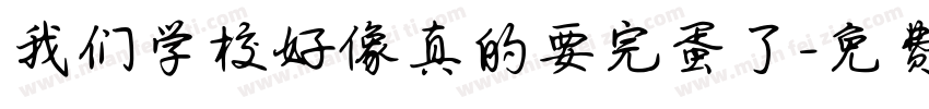 我们学校好像真的要完蛋了字体转换