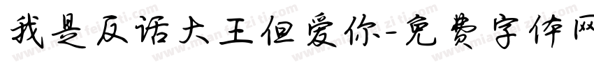 我是反话大王但爱你字体转换