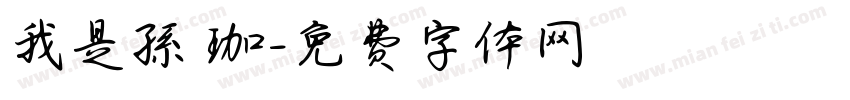 我是孫珮珈字体转换