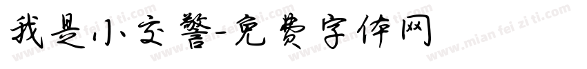 我是小交警字体转换