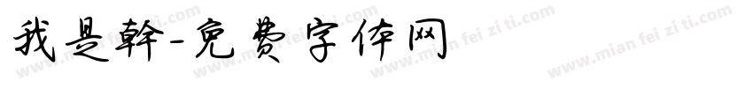 我是幹字体转换