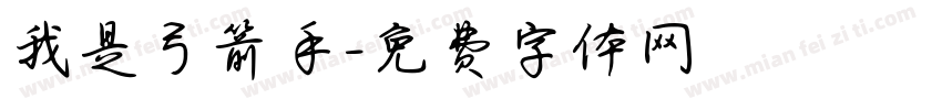 我是弓箭手字体转换