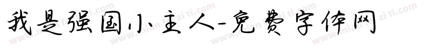 我是强国小主人字体转换