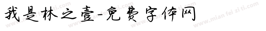 我是林之壹字体转换