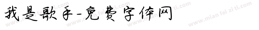 我是歌手字体转换