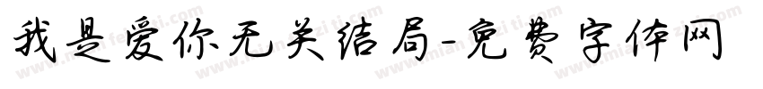 我是爱你无关结局字体转换