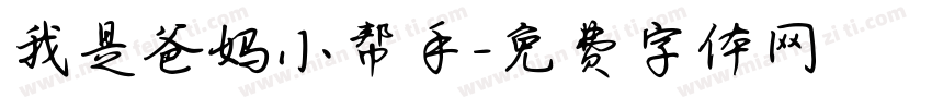 我是爸妈小帮手字体转换