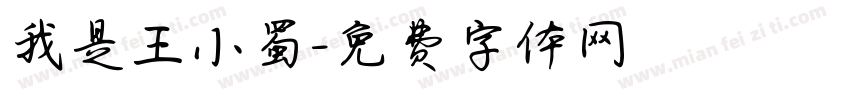 我是王小蜀字体转换