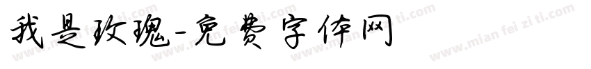 我是玫瑰字体转换