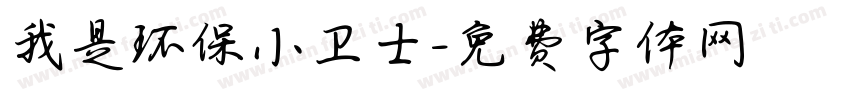 我是环保小卫士字体转换