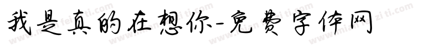 我是真的在想你字体转换