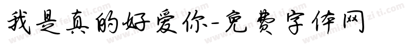 我是真的好爱你字体转换