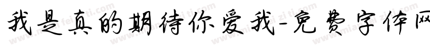 我是真的期待你爱我字体转换