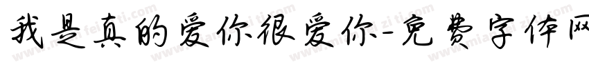 我是真的爱你很爱你字体转换