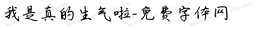 我是真的生气啦字体转换