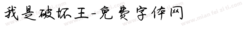 我是破坏王字体转换